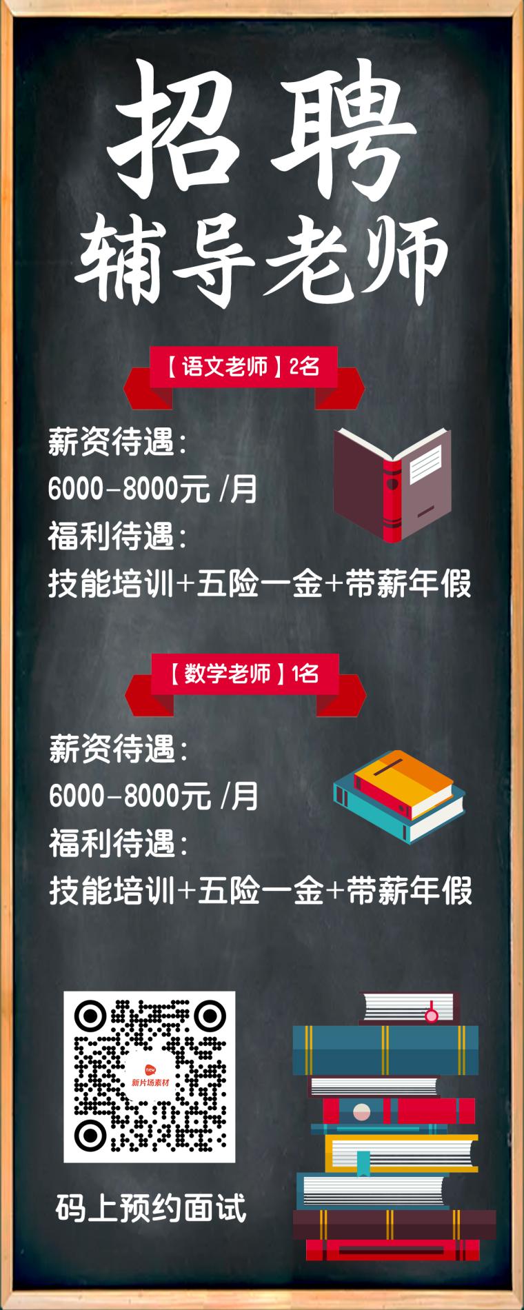 招聘辅导老师黑板扁平详情长图海报