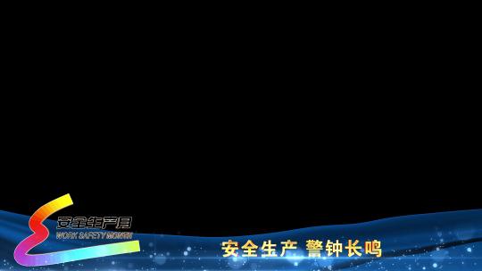 新安全生产蓝色遮罩边框蒙版_8