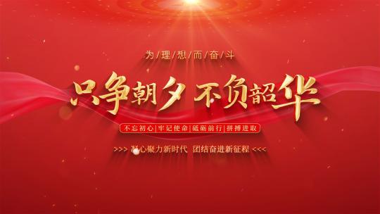 党政党建大气片头AE模板3（无插件）