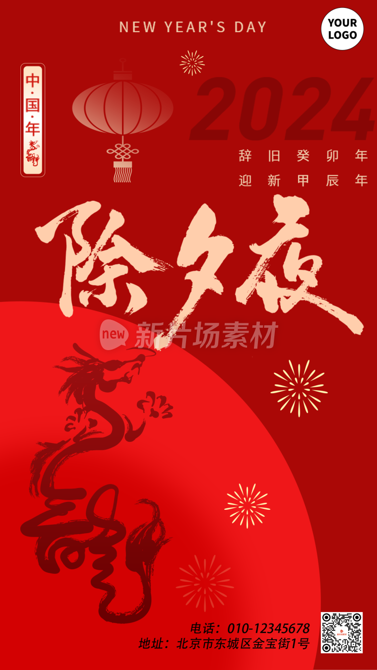 龙年新春春节除夕夜节日海报