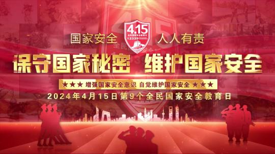 415全民国家安全教育日照片墙红色片头
