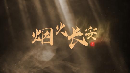 古风水墨烟雾文字标题