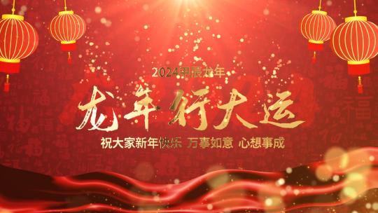 2024龙年新年元旦金字祝福片头AE模板