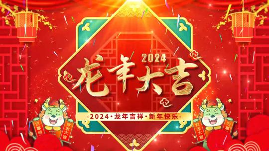 红色喜庆2024龙年春节祝福拜年AE模板