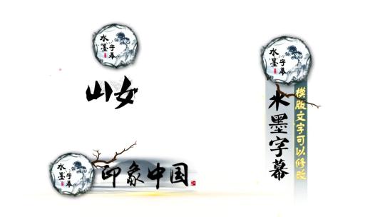 多种中国风水墨样式文字标题AE模版