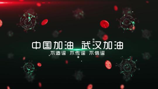 武汉新型冠状病毒疫情AE模板
