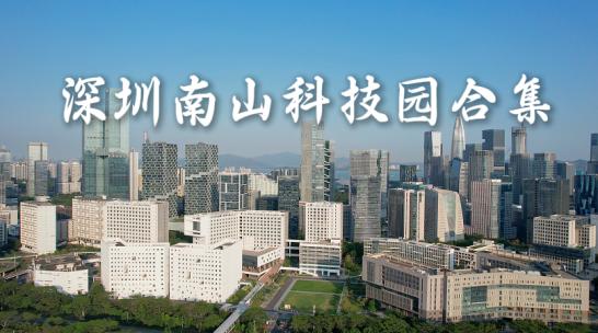 深圳南山科技园4K合集