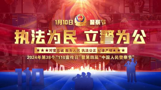 公安警察节警旗片头照片墙