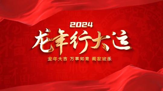 红色喜庆2024龙年春节祝福标题片头