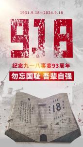 25九一八事变视频海报