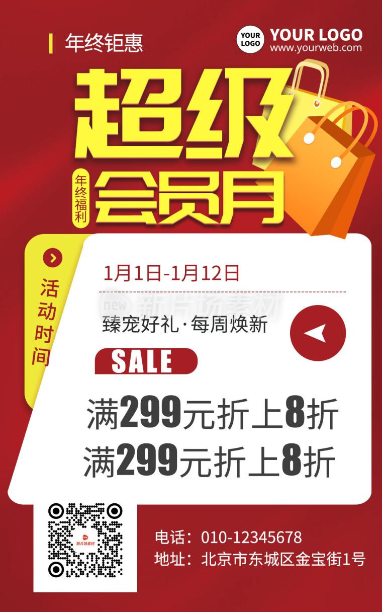 简约红色超级会员月扁平化满减折扣sale海报