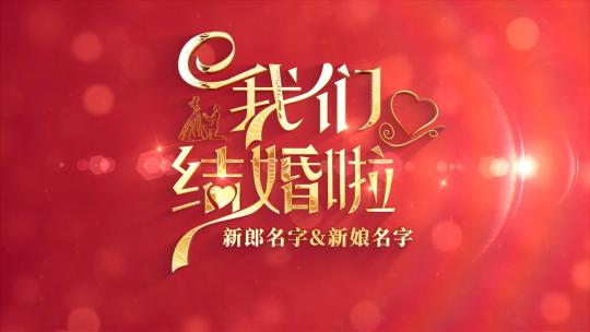 唯美婚礼片头片尾