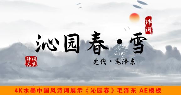 《沁园春·雪》4K水墨中国风诗词AE模板