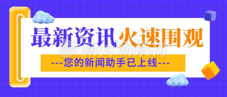 最新资讯新闻宣传蓝色公众号首图