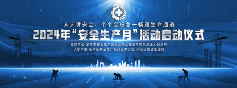 安全生产月宽屏kv主视觉晚会背景蓝色