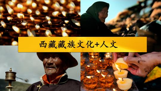 西藏藏族文化+人文