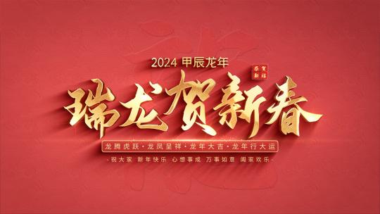 2024龙年标题片头