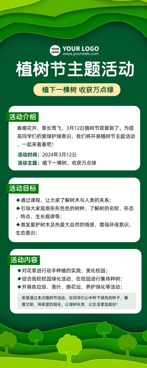 植树节主题活动时尚绿色简约详情长图海报