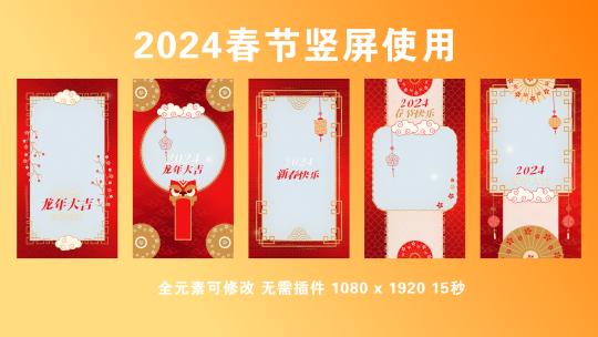 竖屏2024春节主题边框卡片5个文件夹