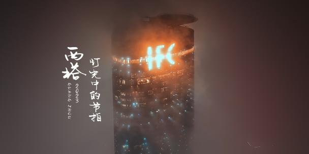 广州西塔黑夜烟雾中浪漫的灯光航拍4K视频