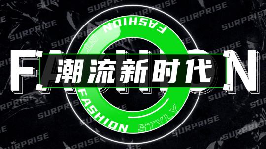 时尚潮流文字快闪
