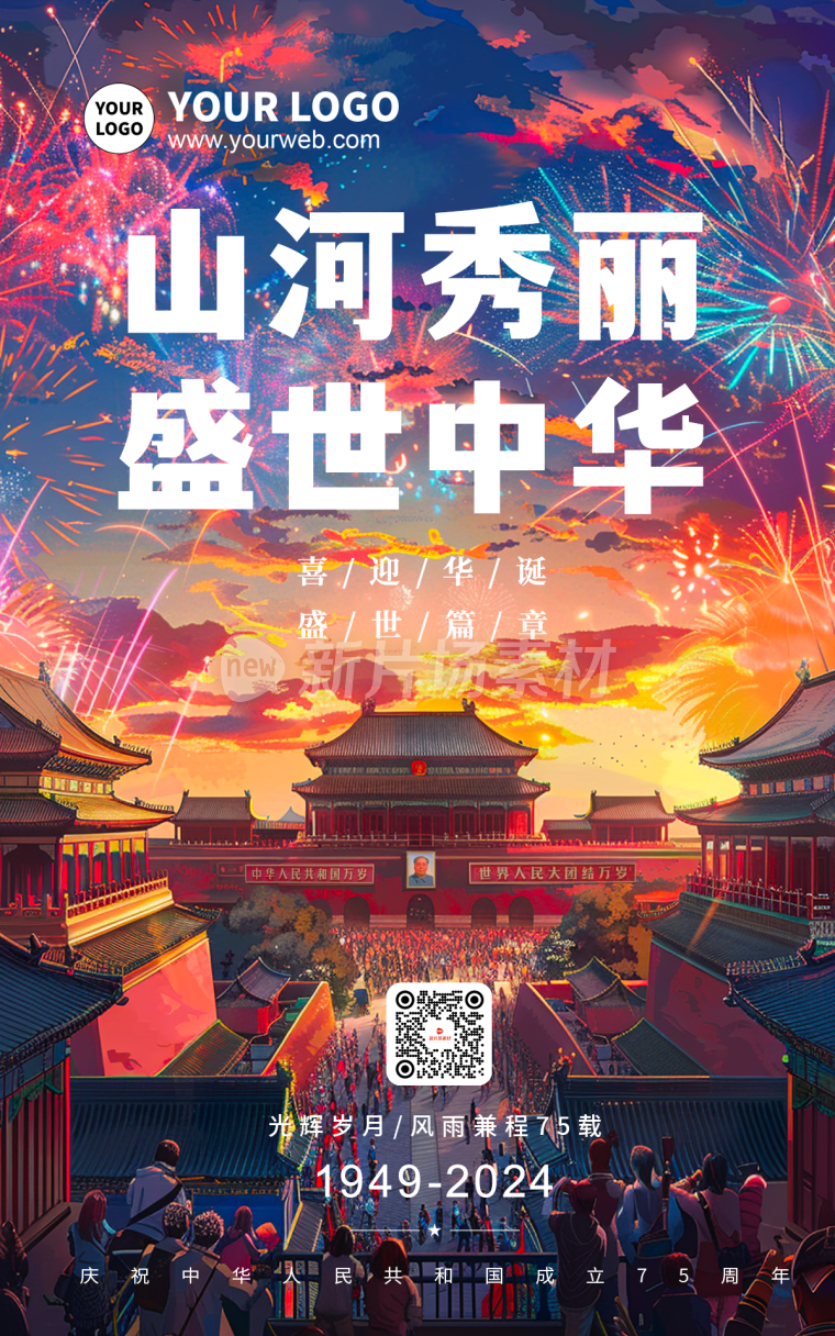 国庆节75周年庆典插画国潮海报