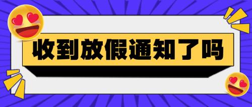 放假通知简约蓝色卡通公众号首图