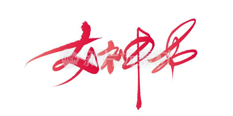 38女神节妇女节艺术字体标题