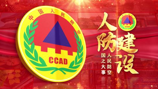 中国人民防空红色大气照片墙片头标题