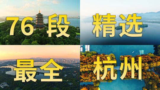 史上最全杭州城市精选合集
