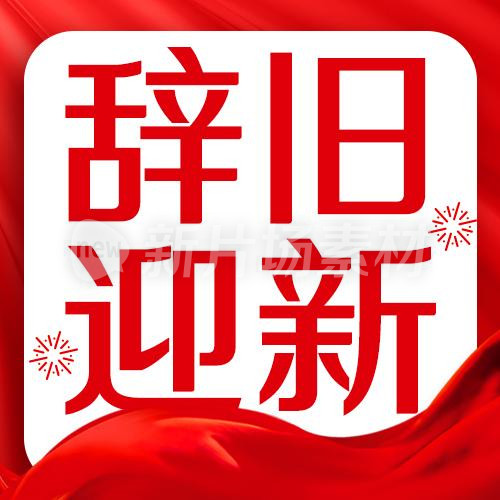 辞旧迎新新年春节简约红色公众号次图