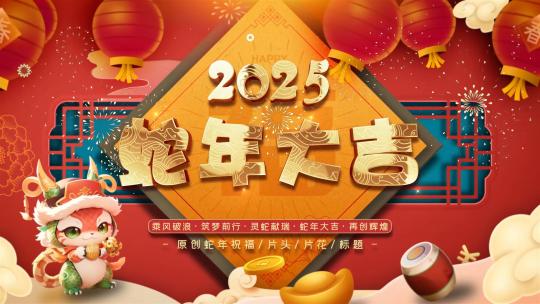 2025新春祝福标题片头模板