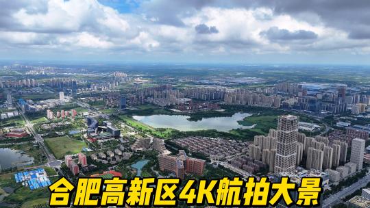 合肥高新区4K航拍大景