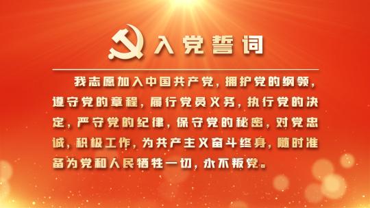 【无插件】入党誓词党政背景党建文化