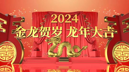 喜庆三维2024龙年春节新年片头