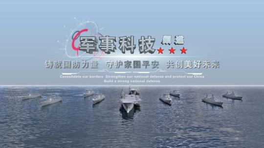 军事科技片头