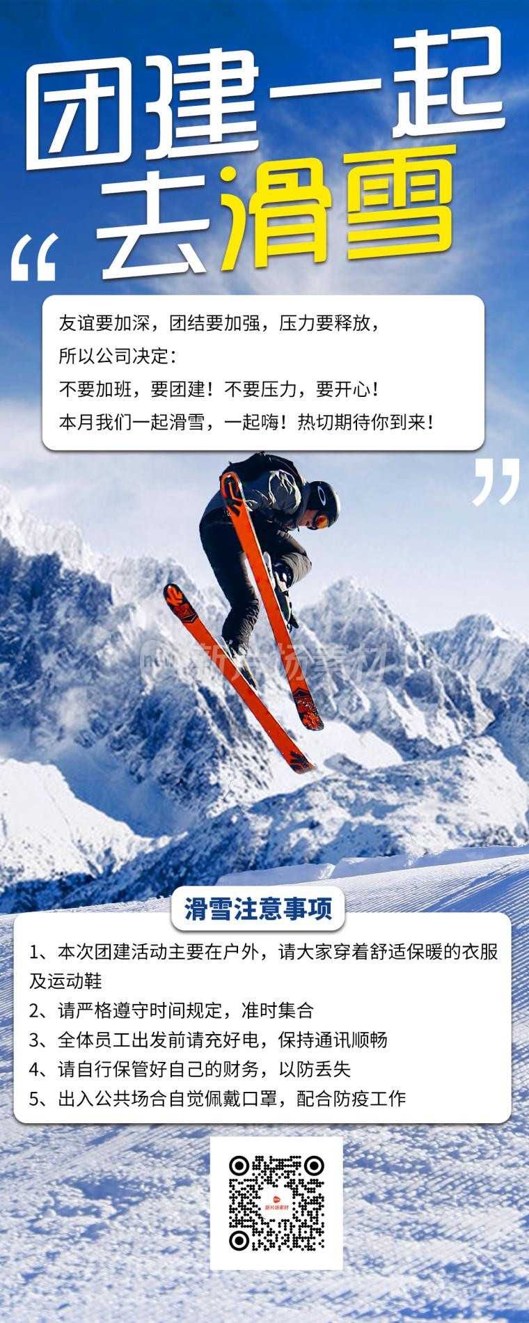 团建滑雪简约海报长图