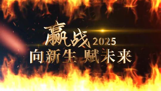 火焰年会文字震撼开场AE模板