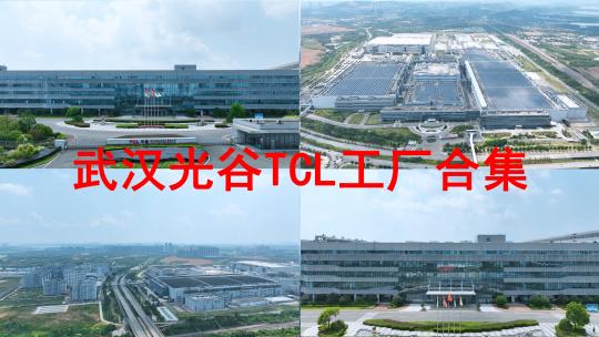 武汉光谷TCL华星光电航拍华星产业园工厂视频素材模板下载