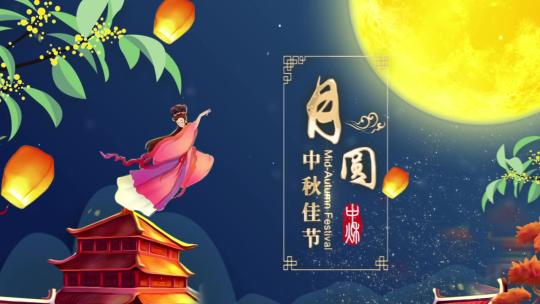 【原创】中秋节唯美片头AE模板