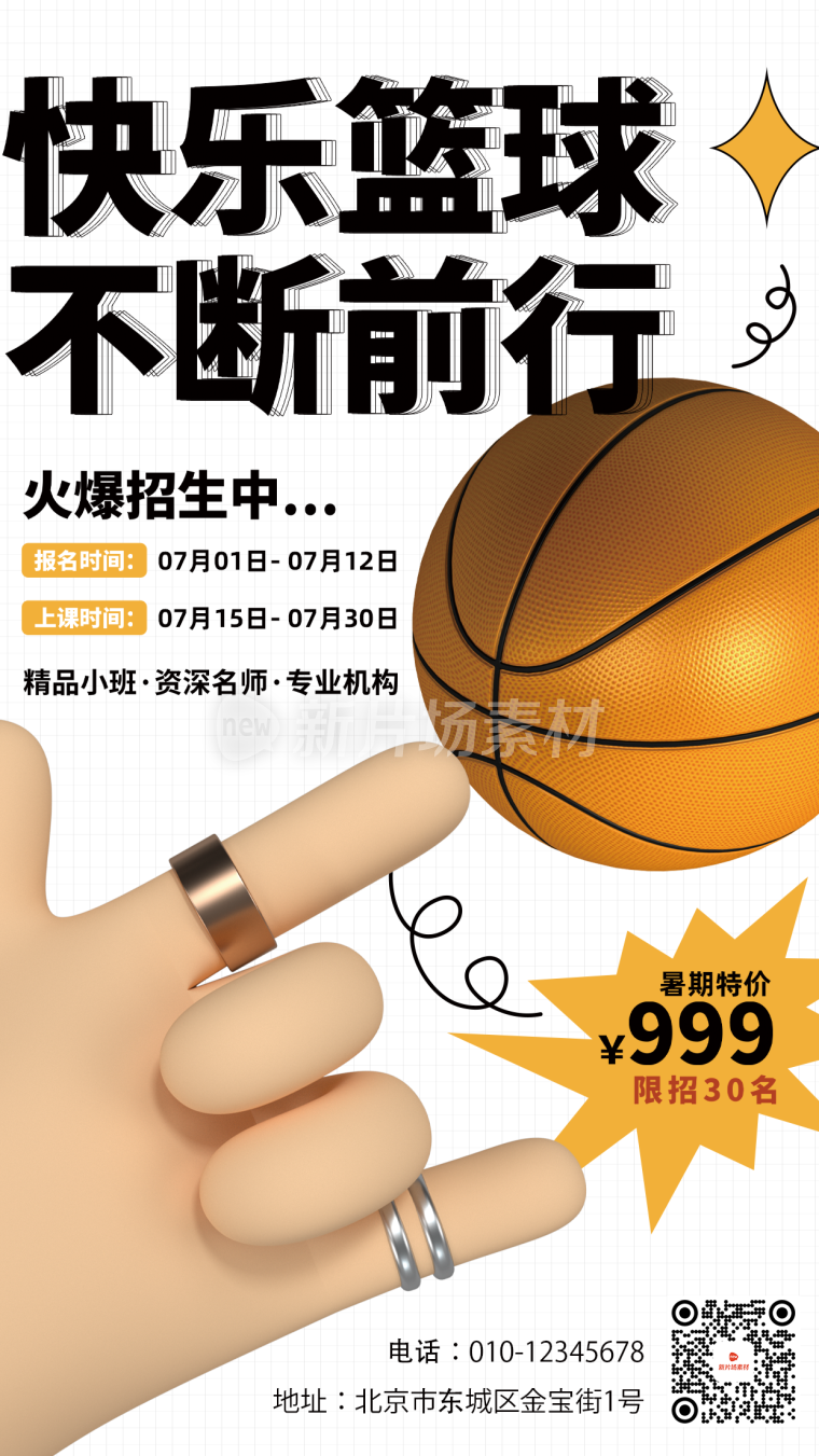 篮球培训招生详情海报简约风