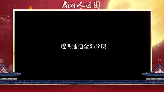 4k-红色国潮中秋节透明边框ae模板