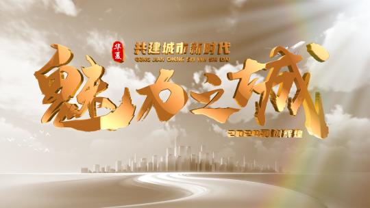 绸带金字城市片头