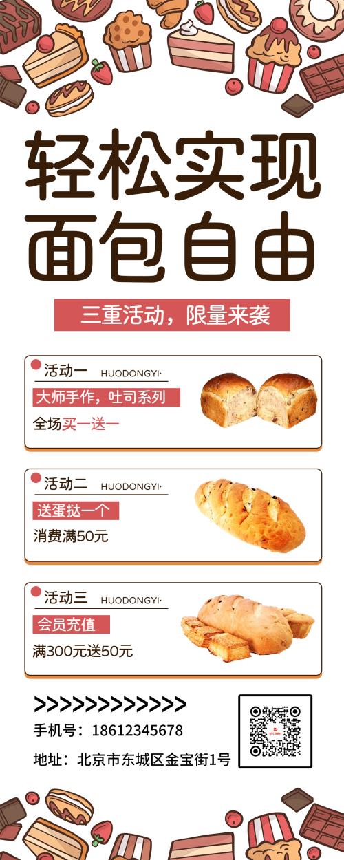 面包店烘焙卡通宣传促销海报长图