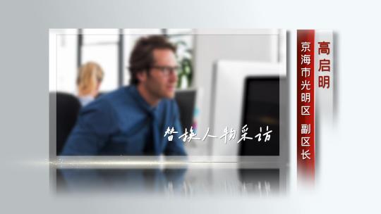 简洁商务人物采访人物介绍视频框AE模板