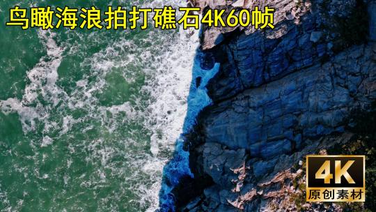 鸟瞰海浪拍打岩石礁石海浪浪花4K60帧