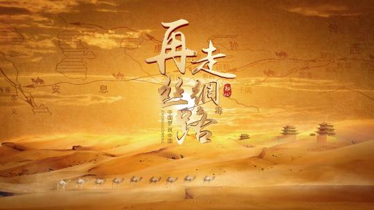 丝绸之路沙漠骆队片头AE视频素材教程下载