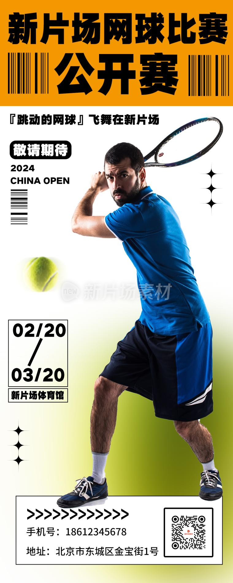 网球比赛公开课简约海报长图