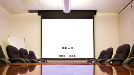 办公会议室投影幕人名字幕AE模板