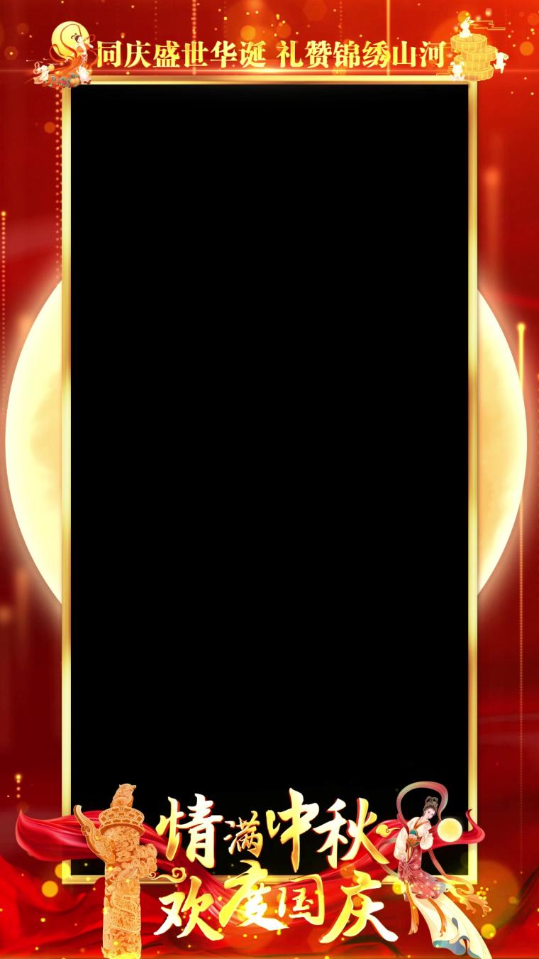 中秋国庆红色祝福边框竖版